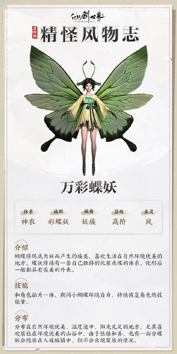 仙剑世界万彩蝶妖技能介绍