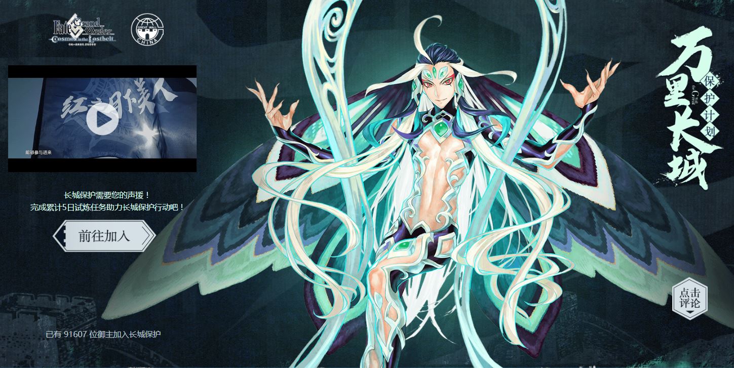 《FGO》与中国长城学会达成合作 推出万里长城保护计划