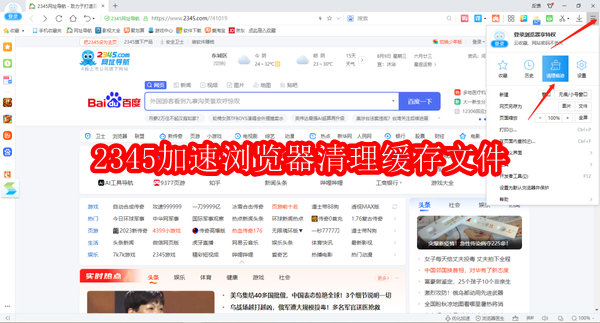 2345加速浏览器清理缓存文件教程