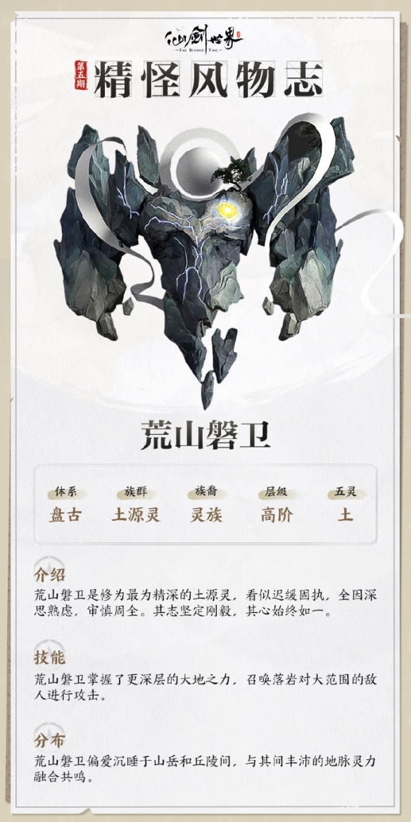 仙剑世界荒山磐卫技能介绍
