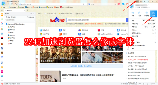 2345加速浏览器怎么修改字体