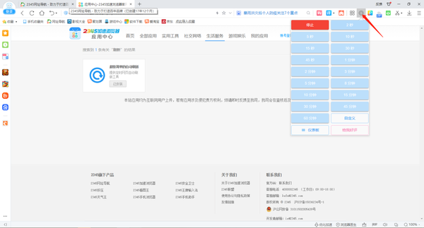 2345加速浏览器在哪里设置自动刷新