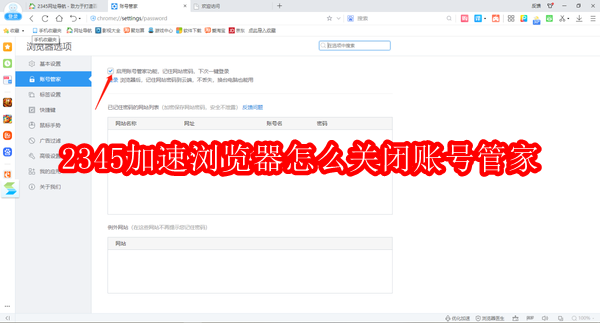 2345加速浏览器怎么关闭账号管家