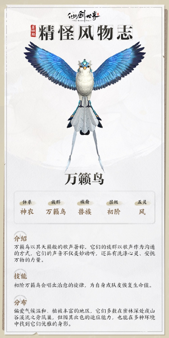 仙剑世界万籁鸟技能介绍