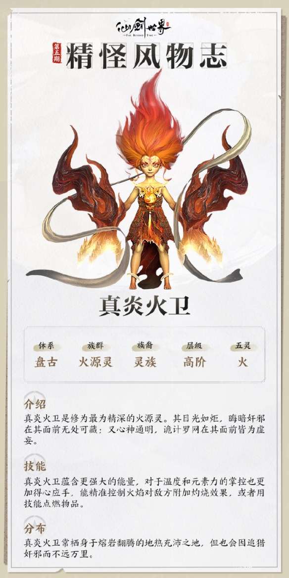 仙剑世界真炎火卫技能介绍