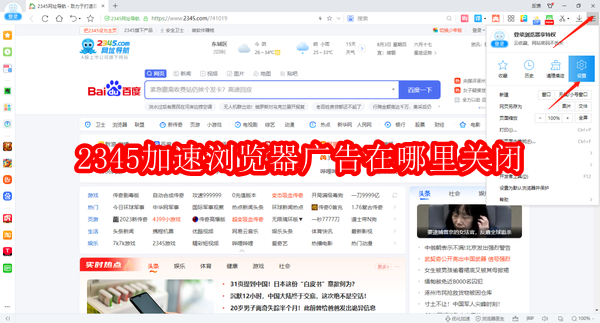 2345加速浏览器广告在哪里关闭