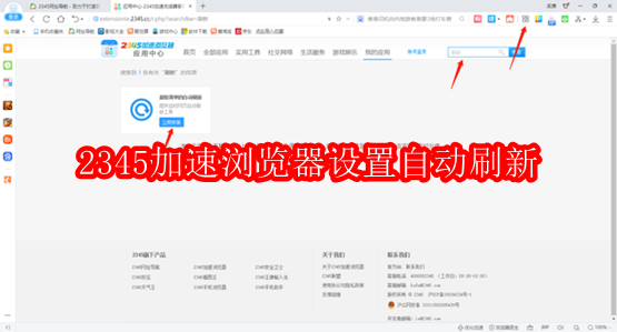 2345加速浏览器在哪里设置自动刷新