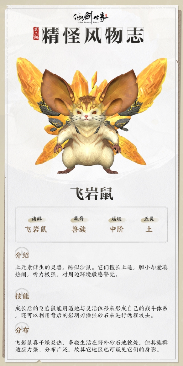 仙剑世界飞岩鼠技能介绍