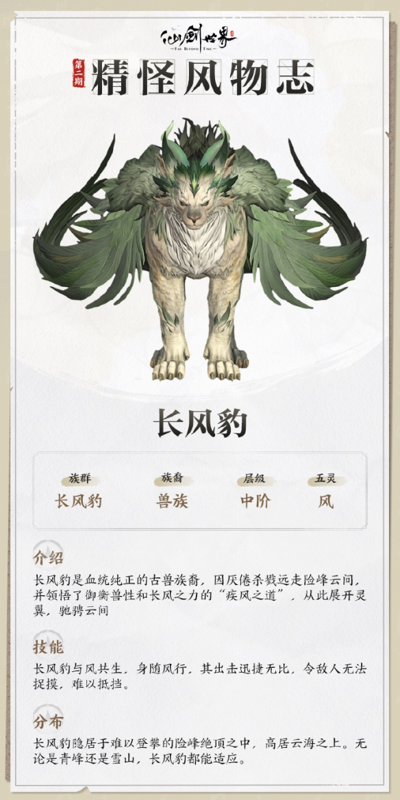 仙剑世界中阶长风豹技能介绍