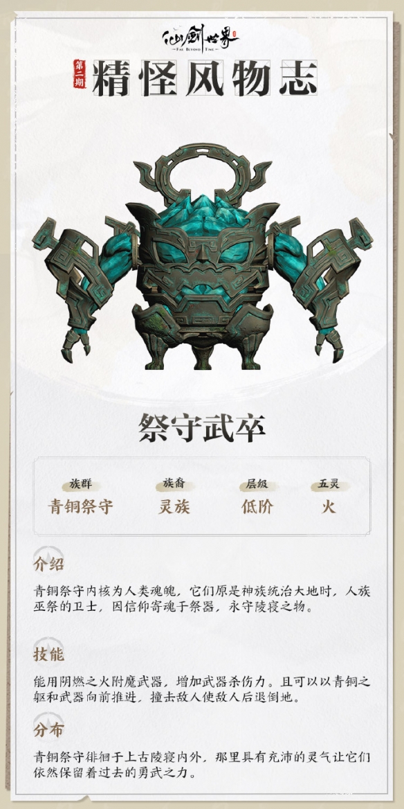 仙剑世界祭守武卒技能介绍