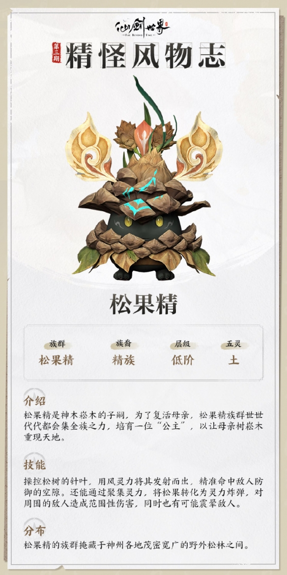 仙剑世界松果精技能介绍