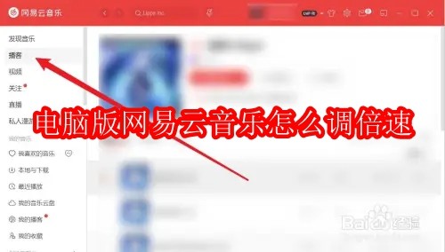 电脑版网易云音乐怎么调倍速