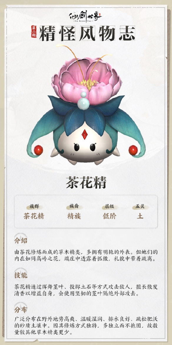 仙剑世界茶花精技能介绍