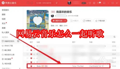 电脑版网易云音乐怎么一起听歌