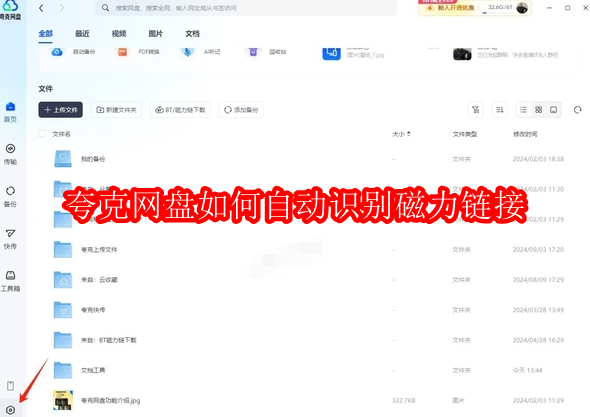 夸克网盘如何自动识别磁力链接