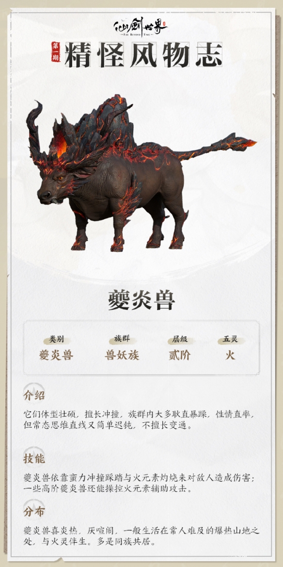 仙剑世界夔炎兽技能介绍
