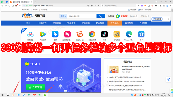 360浏览器一打开任务栏就多个五角星图标