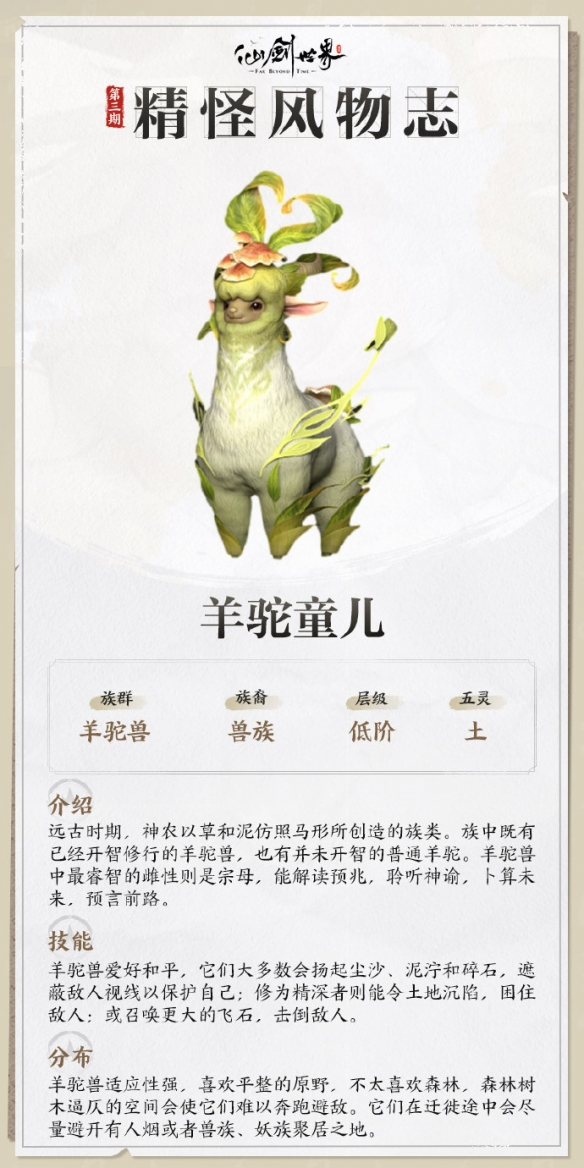 仙剑世界羊驼童儿技能介绍