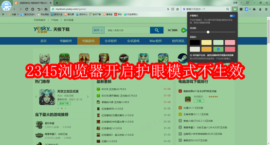 2345加速浏览器开启了护眼模式但是不生效怎么办