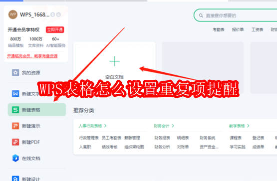 WPS表格怎么设置重复项提醒