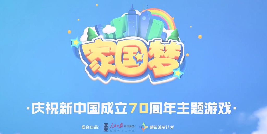 人民日报和腾讯联合出品！手游《家国梦》现已上线