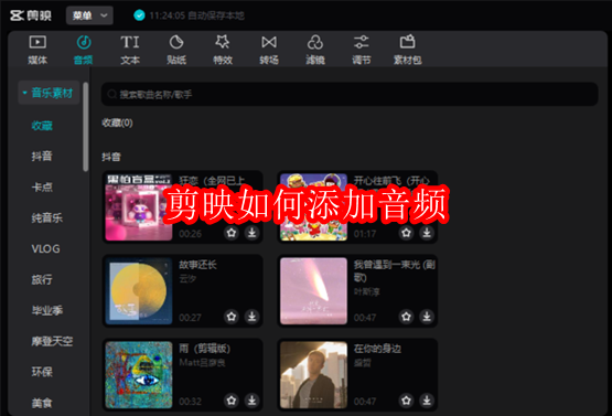 剪映如何添加音频
