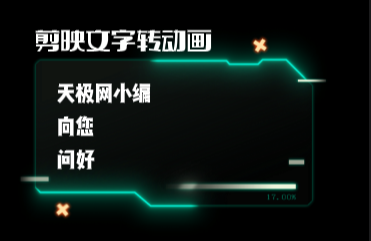 剪映如何把文本转换成动画