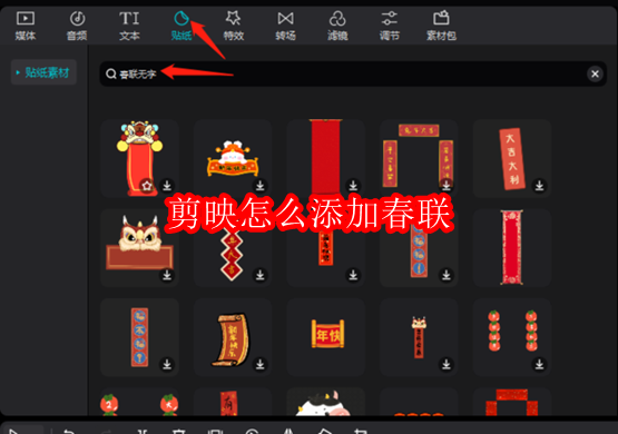 剪映中怎样给视频添加春联