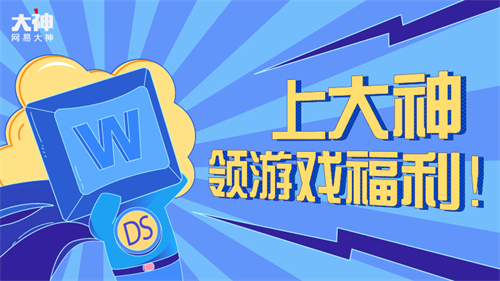 上网易大神领福利 《第五人格》解谜送时装 《明日之后》福利中心全面升级