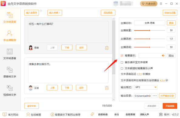 金舟文字语音转换软件多主播配音怎么操作