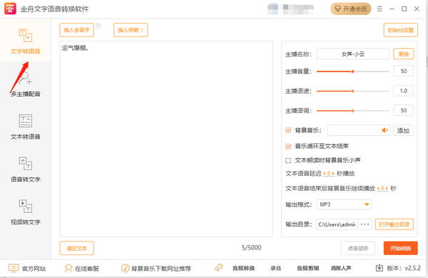 金舟文字语音转换软件功能有哪些