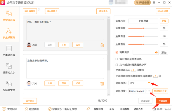 金舟文字语音转换软件多主播配音怎么操作