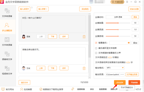 金舟文字语音转换软件多主播配音怎么操作