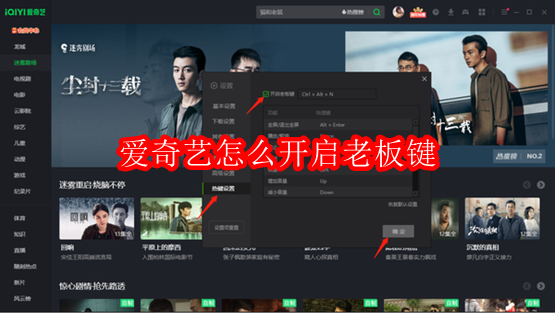 爱奇艺怎么开启老板键