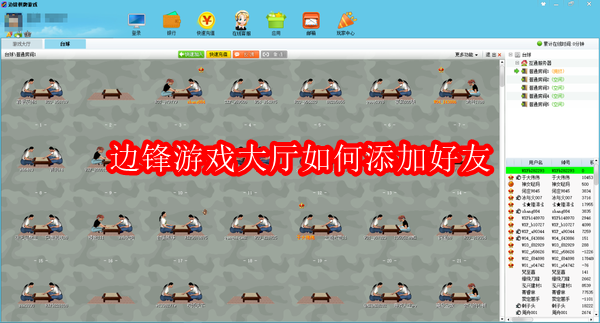 边锋游戏大厅如何添加好友