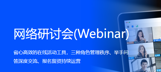 腾讯会议网络研讨会是什么