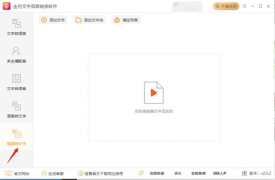 金舟文字语音转换软件怎么将视频转为文字