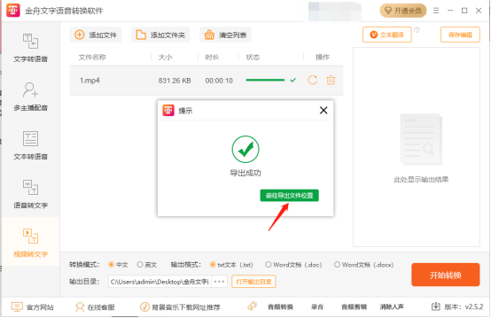 金舟文字语音转换软件怎么将视频转为文字