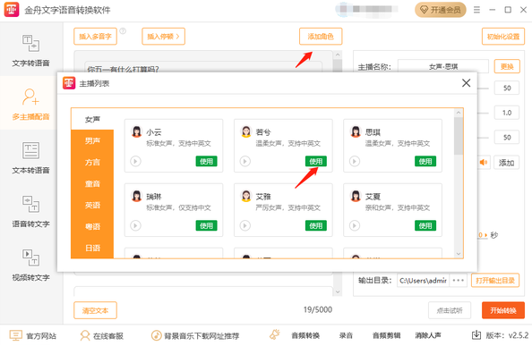 金舟文字语音转换软件多主播配音怎么操作