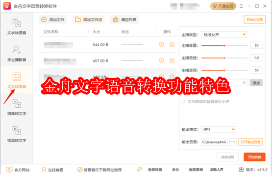 金舟文字语音转换软件功能有哪些