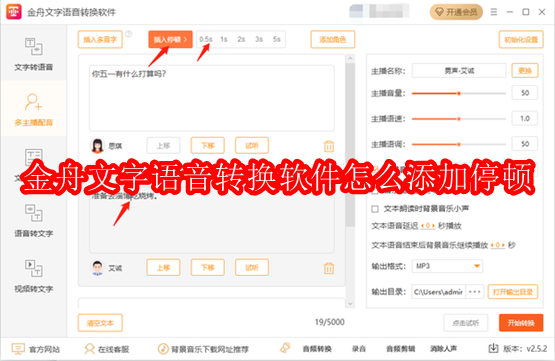 金舟文字语音转换软件怎么添加停顿