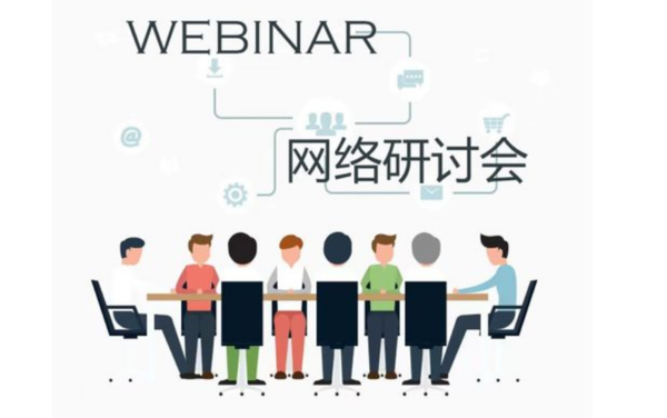 腾讯会议网络研讨会是什么