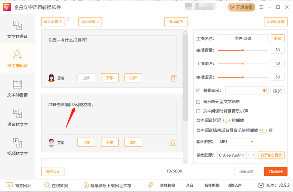 金舟文字语音转换软件怎么添加停顿