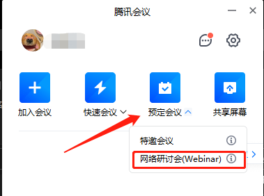 腾讯会议网络研讨会是什么