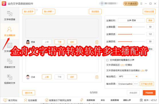 金舟文字语音转换软件多主播配音怎么操作