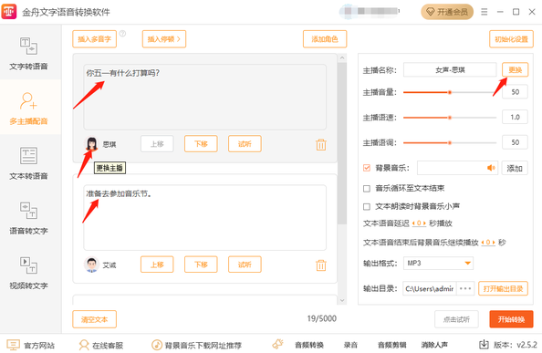 金舟文字语音转换软件多主播配音怎么操作