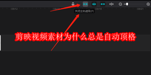 剪映视频素材为什么总是自动顶格