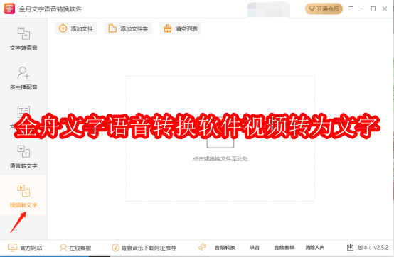 金舟文字语音转换软件怎么将视频转为文字