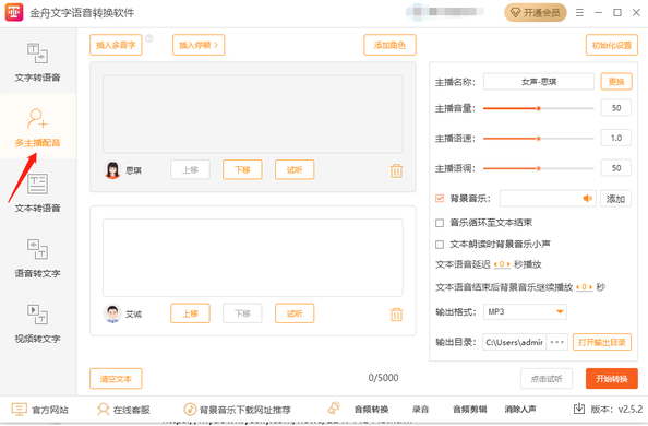 金舟文字语音转换软件多主播配音怎么操作