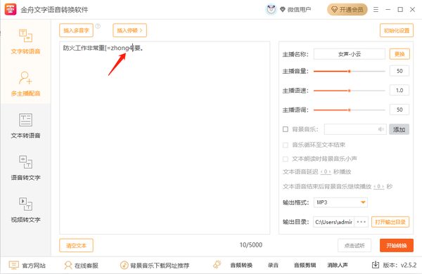 金舟文字语音转换软件怎样正确转换多音字